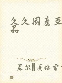 久久国产亚洲精品