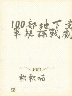 100部地下党军统谍战剧