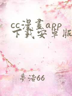 cc漫画app下载安卓版
