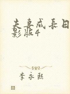 夫妻成长日记电影版4