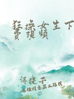 狂操女生下面免费视频