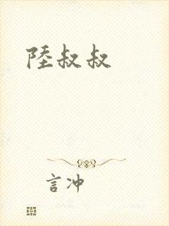 陆叔叔