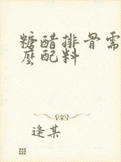 糖醋排骨需要什么配料