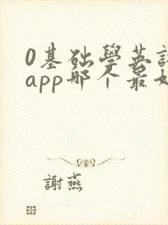 0基础学英语的app哪个最好