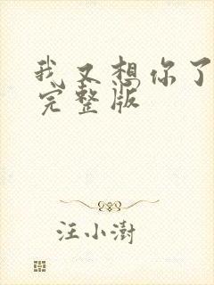 我又想你了原唱完整版