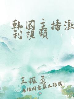 韩国主播激情福利视频