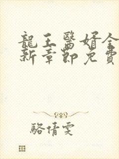 龙王医婿全文最新章节免费阅读.i