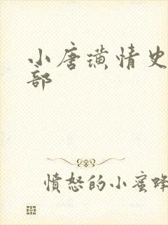 小唐璜情史有几部 小唐璜情史有几部
