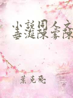 小说同人文解说垂涎陈雾陈宇原文阅读