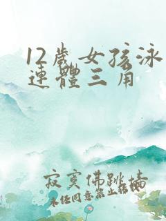 12岁女孩泳衣连体三角