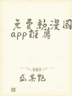 免费动漫国漫的app推荐