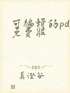 可编辑的pdf免费版