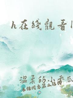 h在线观看网