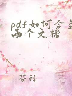 pdf如何合并两个文档