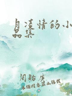 月凌情的小说作品集