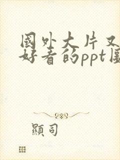 国外大片又大又好看的ppt图片
