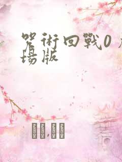 咒术回战0 剧场版