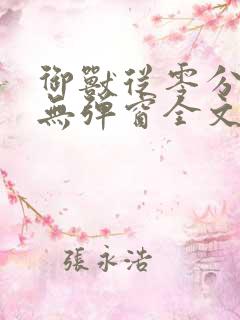 御兽从零分开始无弹窗全文阅读