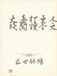 大奉打更人 在线阅读全文