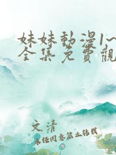 妹妹动漫1~6全集免费观看