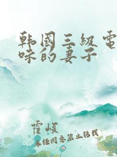 韩国三级电影美味的妻子
