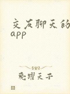 交友聊天的社交app
