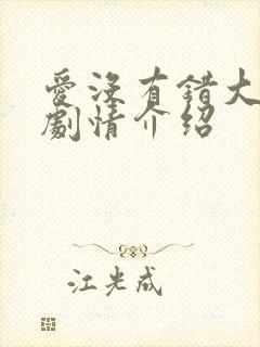 爱没有错大结局剧情介绍