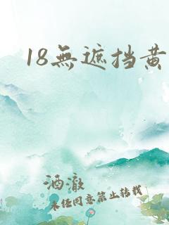 18无遮挡黄色