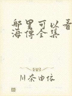 哪里可以看到藏海传全集