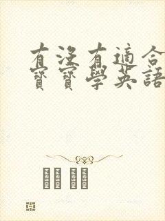 有没有适合三岁宝宝学英语的软件 有没有适合三岁宝宝学英语的软件
