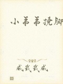 小弟弟挠脚心
