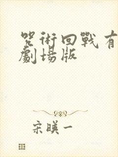 咒术回战有几个剧场版 咒术回战有几个剧场版