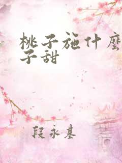 桃子施什么肥桃子甜