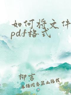 如何将文件转成pdf格式