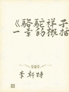 《骆驼祥子》每一章的概括50字