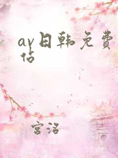 av日韩免费网站