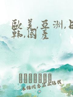 欧美,亚洲,日韩,国产