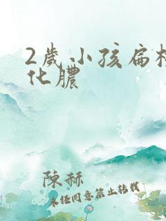 2岁小孩扁桃体化脓