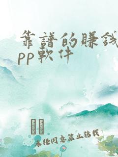 靠谱的赚钱的app软件