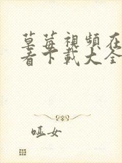 草莓视频在线观看下载大全