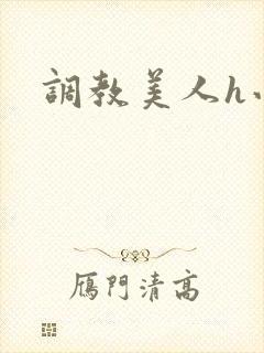 调教美人h小说