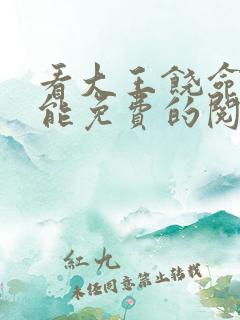 看大王饶命漫画能免费的阅读软件