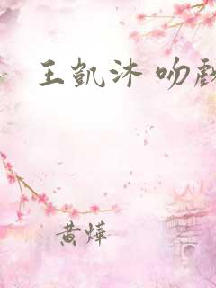 王凯沐 吻戏