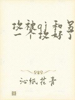 攻被qj 和另一个攻好了