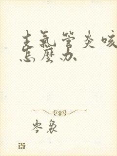 支气管炎咳黄痰怎么办