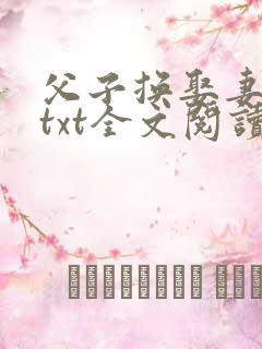 父子换娶妻舒雪txt全文阅读