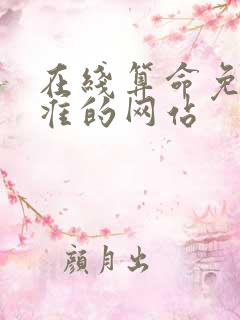 在线算命免费最准的网站