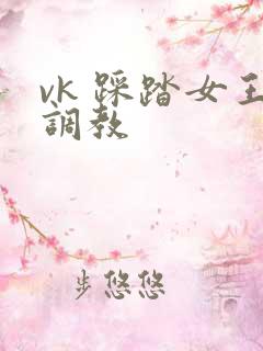 vk 踩踏女王调教