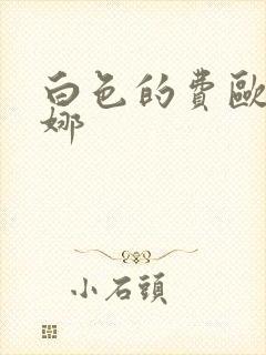 白色的费欧莲缇娜