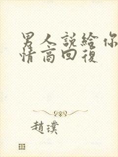 男人说给你钱高情商回复
